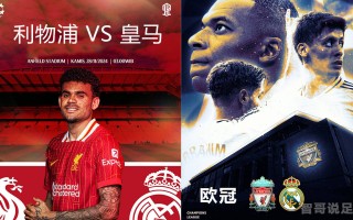 V体育官网-利物浦vs马赛，荣耀将属于谁？