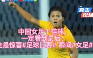 V体育官网-中国队惊艳登场，女足比赛秀出实力