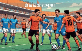 V体育官网-马赛战胜对手，蒙彼利埃遗憾告负