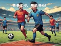 V体育-足球联赛争夺激烈，哪支球队奋力冲刺？