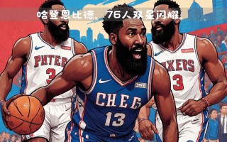 V体育官方app-太阳再度证明实力，横扫76人晋级下一轮