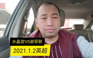 V体育官方app-水晶宫客场击败谢菲联，取得连胜