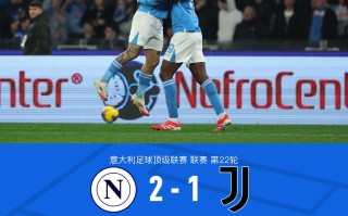 V体育官方app-那不勒斯客场再次获胜，欧战资格前景广阔