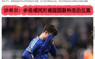 V体育-切尔西客场惨遭狼队逆转，难以置信