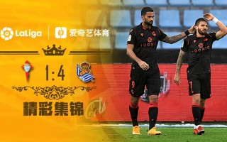 V体育官网-塞尔塔维战胜皇家社会，雪耻成功