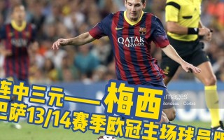 V体育官方app-梅西创造进球神奇纪录，巴萨豪取三分继续追赶