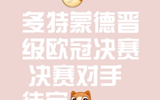 V体育-巴黎大胜晋级，下轮对手待定