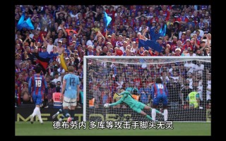 V体育-水晶宫击败切尔西中游稳居