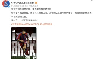 V体育官方app-水晶宫球员发挥出色，或重返首发位置