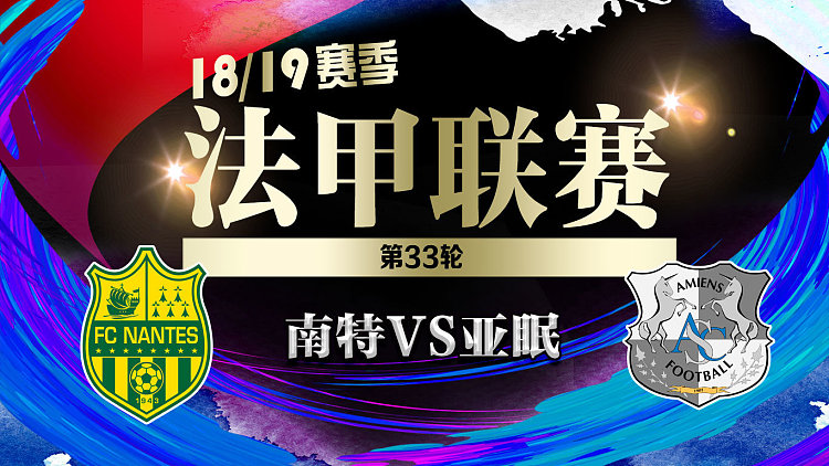 V体育官网-亚眠主场战胜南特，实现一波连胜-第1张图片-V体育