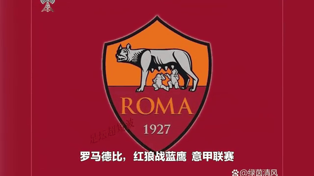 vsports体育-罗马德比激战，红狼战果不佳-第1张图片-V体育