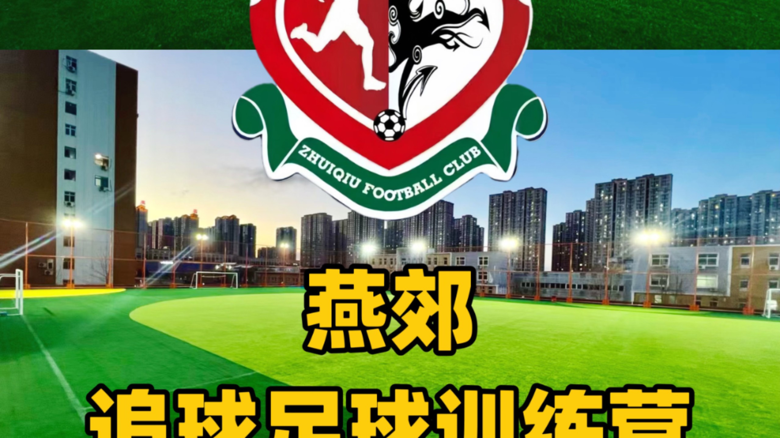 vsports体育-足球训练营再次盛大开启,备战新赛季-第2张图片-V体育 vsports体育-足球训练营再次盛大开启,备战新赛季-第2张图片-V体育