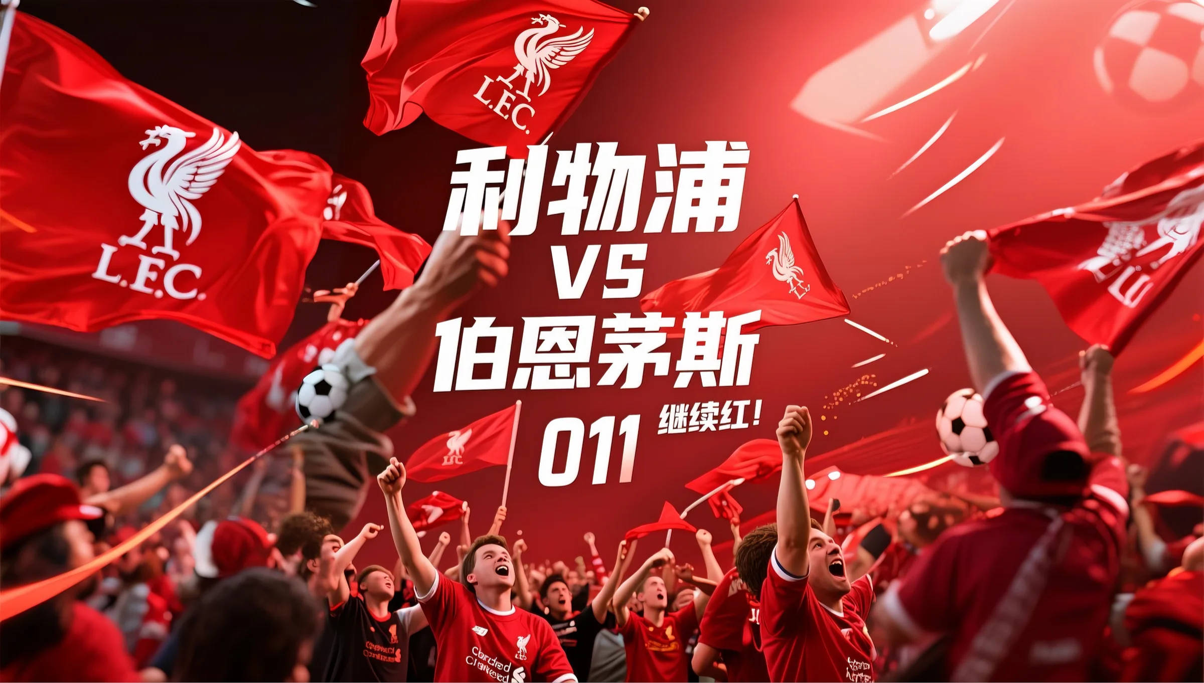 V体育-利物浦抗击汉堡,力争卫冕冠军称号-第2张图片-V体育 V体育-利物浦抗击汉堡,力争卫冕冠军称号-第2张图片-V体育